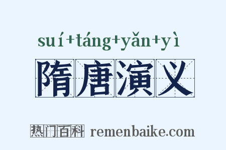 隋唐演义是什么意思的图片